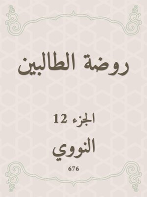 cover image of روضة الطالبين